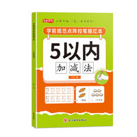 学前规范点阵控笔描红本.5以内加减法