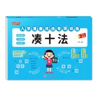 入学准备优选专项训练.凑十法
