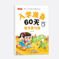入学准备60天.语文练与测