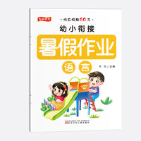 幼小衔接暑假作业.语言
