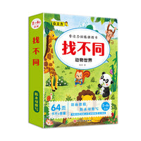 儿童专注力全脑思维游戏训练卡找不同.动物世界
