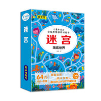 儿童专注力全脑思维游戏训练卡迷宫.海底世界