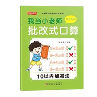 我当小老师批改式口算.10以内加减法