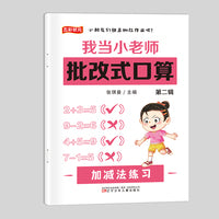 我当小老师批改式口算第二辑.加减法练习
