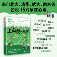 上名校的秘密：系统化家庭教育心法（北大、清华、武大、南大等名校15式家教心法）