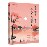 岁月欢喜一步步，成就人间朝与暮（成长是人生永恒的主题。文学大师的岁月之书，看名家如何看待时间与成长）