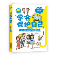 学会保护自己