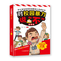对校园暴力说不