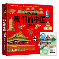 我们的中国 揭秘立体翻翻书+地图 精装硬壳儿童3D立体书 小学生中国地理百科 少儿百科知识翻翻书启蒙读物