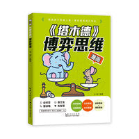 漫画塔木德博弈思维