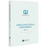 我国民办高校学生权益同等性保障研究