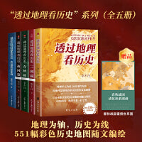 透过地理看历史全5套：战国篇+春秋篇+历史篇+大航海+三国篇（李不白著）