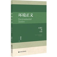 环境正义：从理念到行动