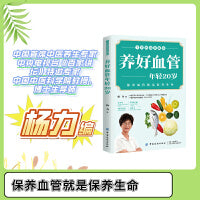 养好血管 年轻20岁 全彩图说珍藏版 保养血管就是包养生命