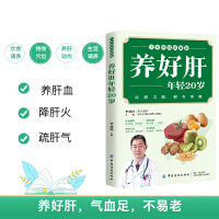 养好肝年轻20岁 全彩图说珍藏版 百病之源 跟在肝脏
