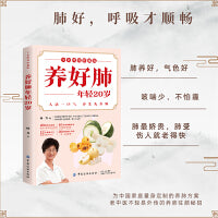 养好肺 年轻20岁 全彩图说珍藏版 人活一口气 养生先养肺