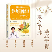 养好脾胃 年轻20岁 全彩图说珍藏版 养好脾胃从根本上抵抗衰老