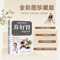 养好肾 年轻20岁 全彩图说珍藏版 肾有多强，命有多长