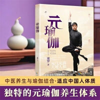 元瑜伽 当当独家正版，创始人迷罗亲授精讲，含200分钟完整视频课程，融合《黄帝内经》《瑜伽经》，适应中国人体质的中医养生瑜伽体系