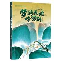 梦游天姥吟留别（6-10岁推荐阅读，唐代著名诗人李白的名篇~画出来的李白诗歌名篇，内含两张近一米长的拉页）