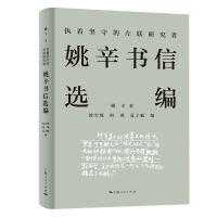 执着坚守的左联研究者--姚辛书信选编