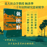 做田野（中国社会田野如何做？给田野调查工作者的宝藏工具箱！北大杨善华教授作品）