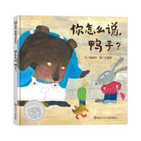 你怎么说，鸭子（3-8岁）信谊图画书奖系列