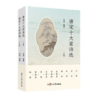 唐宋十大家诗选（上下册）