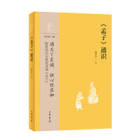 《孟子》通识--中华经典通识