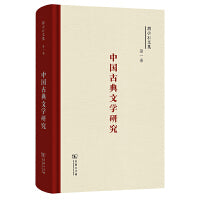 胡小石文集第一卷：中国古典文学研究