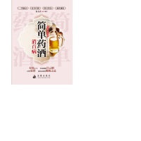 简单药酒消百病