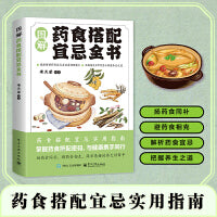 图解药食搭配宜忌全书 了解药食搭配学会饮食禁忌医学基础知识经典书籍医学入门养生药膳食谱百病食疗保健食物相克大全
