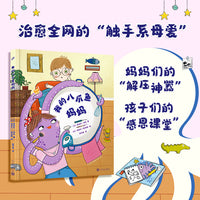我的八爪鱼妈妈（揭秘治愈全网的“触手系母爱”，妈妈们的“解压神器”、孩子们的“感恩课堂”，让孩子读懂妈妈的爱）