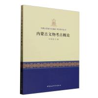 内蒙古文物考古概论