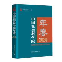 中国社会科学院年鉴2020