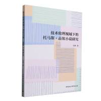 技术伦理视域下的托马斯・品钦小说研究