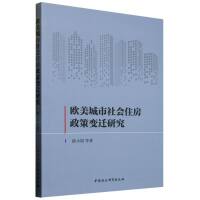 欧美城市社会住房政策变迁研究