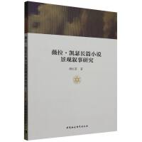 薇拉・凯瑟长篇小说景观叙事研究