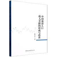 中国流动人口收入差距的形成与改善