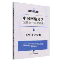 中国网络文学发展研究年度报告（2019-2023）