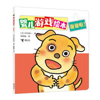 谢谢啦!/婴儿游戏绘本
