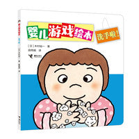 洗手啦！/婴儿游戏绘本