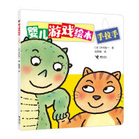 手拉手/婴儿游戏绘本