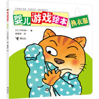 换衣服/婴儿游戏绘本