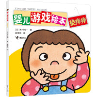 挠痒痒/婴儿游戏绘本