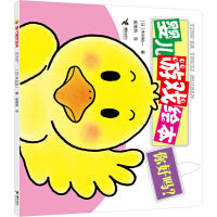你好吗/婴儿游戏绘本
