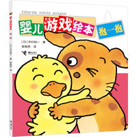 抱一抱/婴儿游戏绘本
