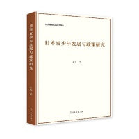 日本青少年发展与政策研究