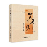 笑看夕阳：自知之明诗编