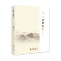 千山诗集校注